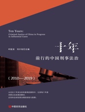 十年：前行的中国刑事法治：2010-2019