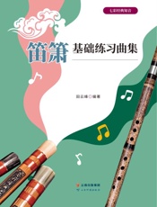 笛箫基础练习曲集