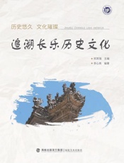 历史悠久　文化璀璨　追溯长乐历史文化