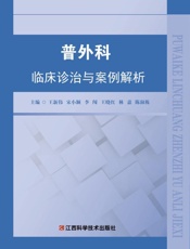 普外科临床诊治与案例解析