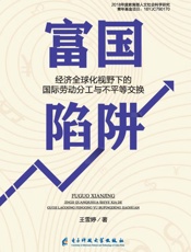 富国陷阱：经济全球化视野下的国际劳动分工与不平等交换