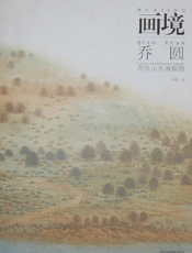 乔圆青绿山水画探微