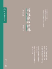 蒋廷黻回忆录