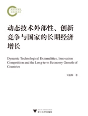 动态技术外部性、创新竞争与国家的长期经济增长