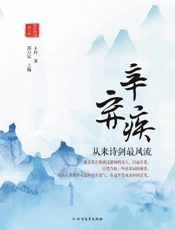 辛弃疾　从来诗剑最风流