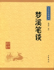 梦溪笔谈--中华经典藏书