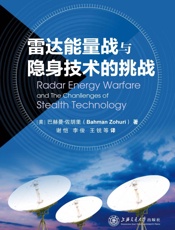 雷达能量战与隐身技术的挑战