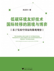 低碳环境友好技术国际转移的困境与博弈——基于发展中国家的微观观察