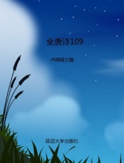 全唐诗109