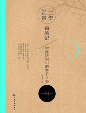 一年好景君须记_古典诗词中的季节之美