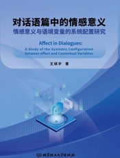 对话语篇中的情感意义：情感意义与语境变量的系统配置研究