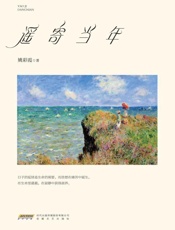 遥寄当年