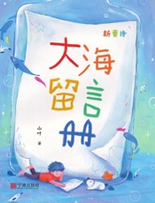 大海留言册