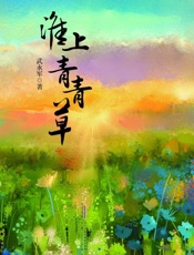 淮上青青草