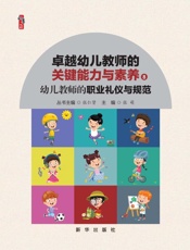 幼儿教师的职业礼仪与规范