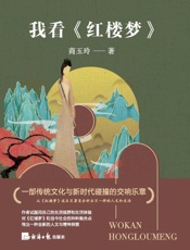 我看《红楼梦》