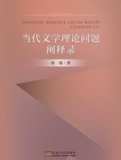 当代文学理论问题阐释录