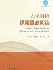 大学英语课程思政阅读
