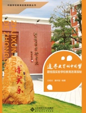 追寻教育的中国梦——碧桂园实验学校教育改革探秘
