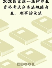 2020国家统一法律职业资格考试分类法规随身查. 刑事诉讼法