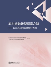 农村金融转型探索之路——以江苏邳州农商银行为例