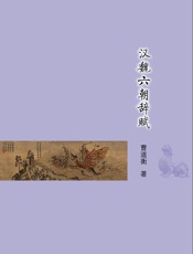 汉魏六朝辞赋