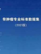 骨肿瘤专业标准数据集（2021版）
