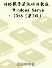 网络操作系统项目教程　Windows Server 2016（第2版）