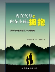 内在父母与内在小孩的拥抱_成长和疗愈的超个人心理策略 (_世图心理_心理咨询与治疗精华系列) - 米杉