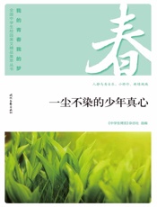 一尘不染的少年真心