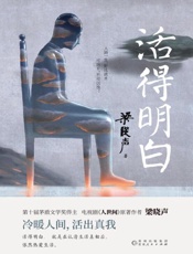 《活得明白》---梁晓声