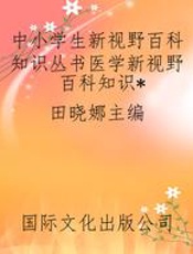 中小学生新视野百科知识丛书医学新视野百科知识