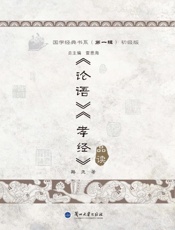 《论语》《孝经》品读