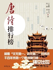 唐诗排行榜 - 王兆鹏 编著