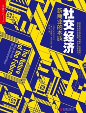 社交经济