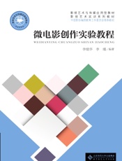 微电影创作实验教程