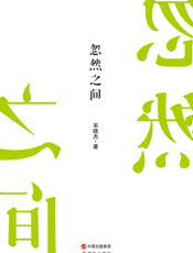 忽然之间
