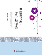 中国电视剧　评价与评论
