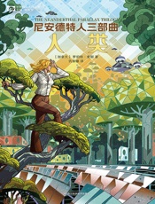 尼安德特人三部曲：人类（世界科幻大师丛书）