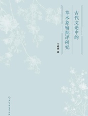 古代文论中的草木象喻批评研究