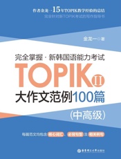 完全掌握.新韩国语能力考试TOPIKⅡ(中高级)大作文范例100篇
