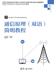 通信原理（双语）简明教程