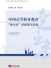 中国高等职业教育“走出去”的探索与实践