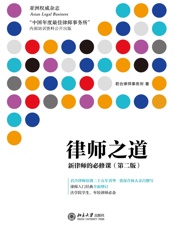 律师之道_新律师的必修课(第二版) (君合培训书系) - 君合律师事务所