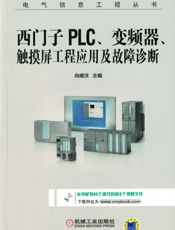 西门子PLC、变频器、触摸屏工程应用及故障诊断