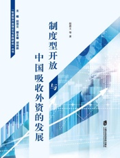 制度型开放与中国吸收外资的发展