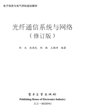 《光纤通信系统与网络（修订版）》