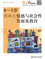 0～3岁婴幼儿情感与社会性发展及教育