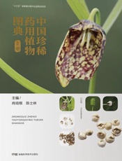 中国珍稀药用植物图典（上册）