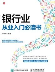 银行业从业入门必读书
